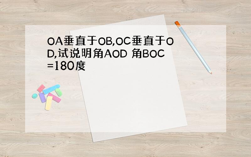 OA垂直于OB,OC垂直于OD,试说明角AOD 角BOC=180度