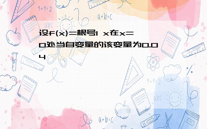 设f(x)=根号1 x在x=0处当自变量的该变量为0.04