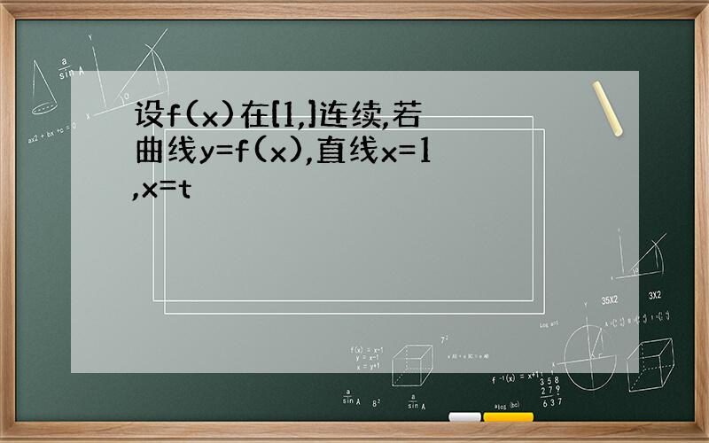 设f(x)在[1,]连续,若曲线y=f(x),直线x=1,x=t