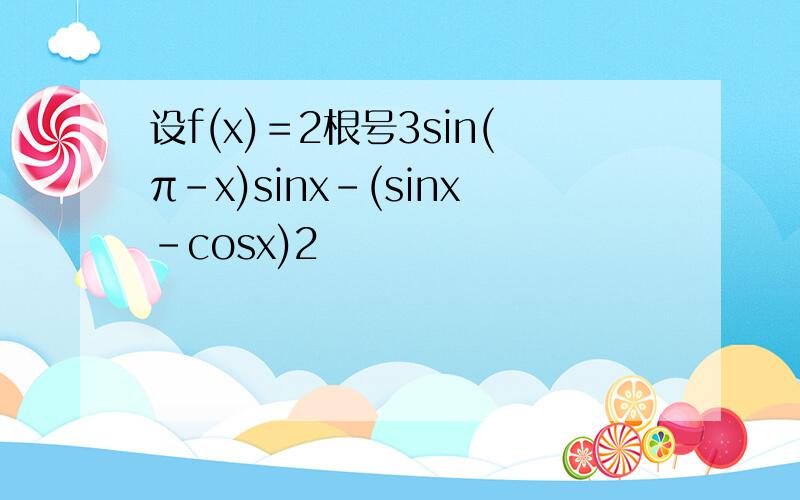 设f(x)＝2根号3sin(π-x)sinx-(sinx-cosx)2