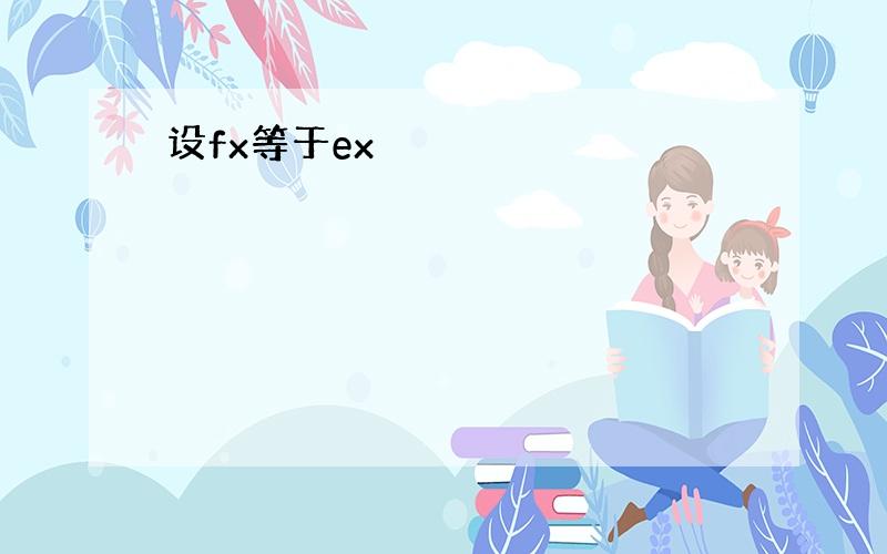 设fx等于ex