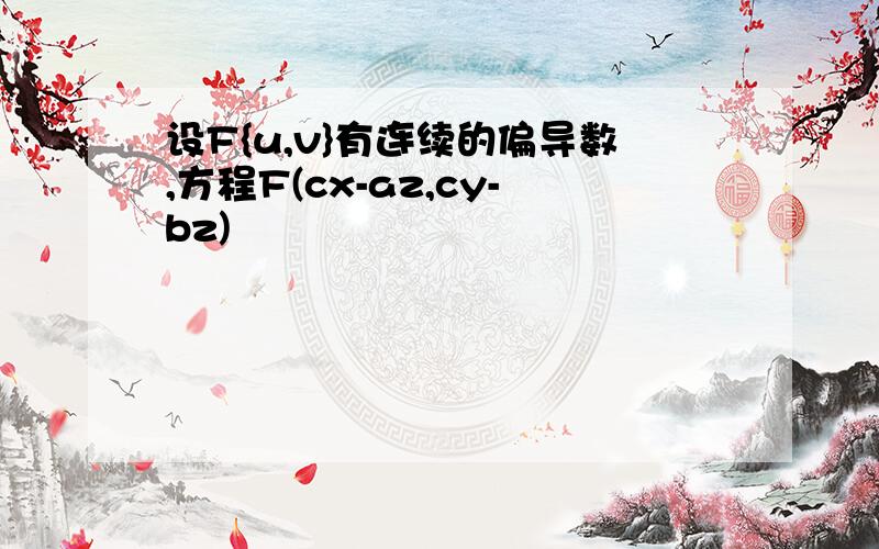 设F{u,v}有连续的偏导数,方程F(cx-az,cy-bz)