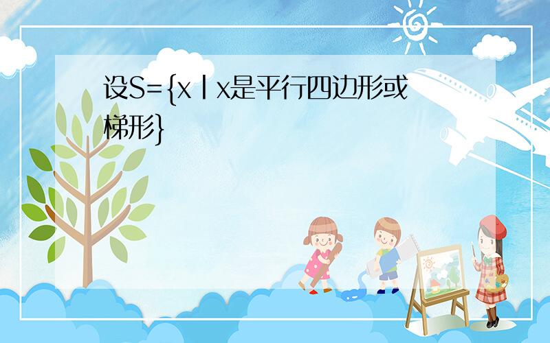 设S={x丨x是平行四边形或梯形}