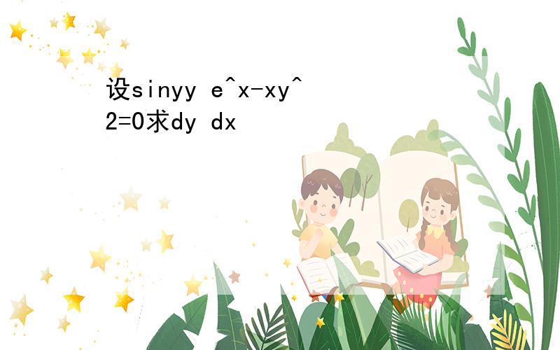 设sinyy e^x-xy^2=0求dy dx