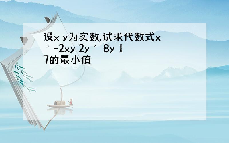 设x y为实数,试求代数式x²-2xy 2y² 8y 17的最小值