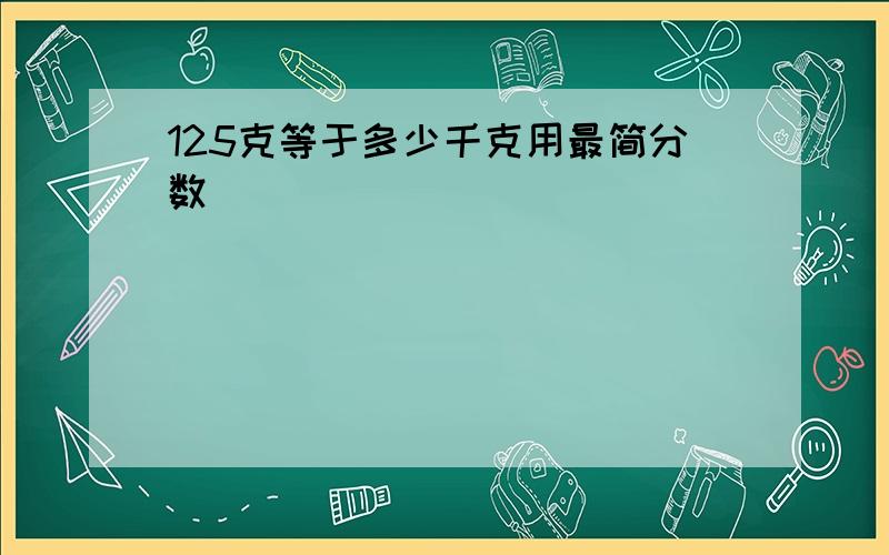 125克等于多少千克用最简分数