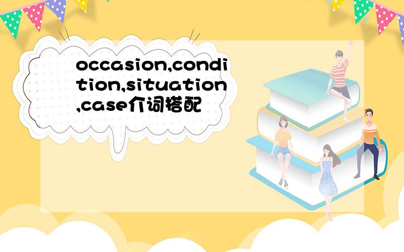 occasion,condition,situation,case介词搭配