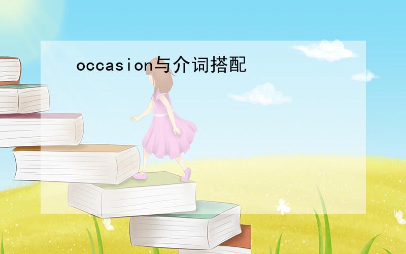 occasion与介词搭配