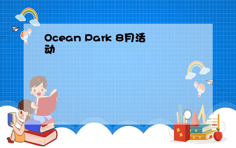 Ocean Park 8月活动