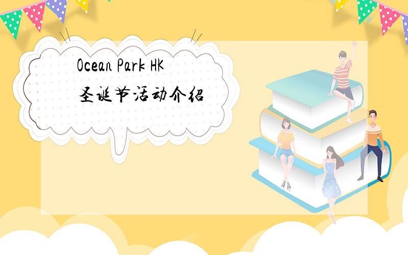 Ocean Park HK 圣诞节活动介绍