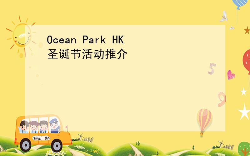 Ocean Park HK 圣诞节活动推介