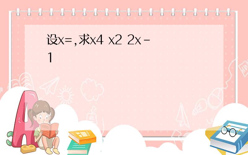 设x=,求x4 x2 2x-1