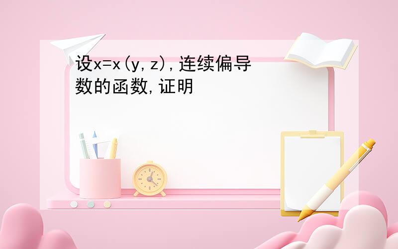 设x=x(y,z),连续偏导数的函数,证明