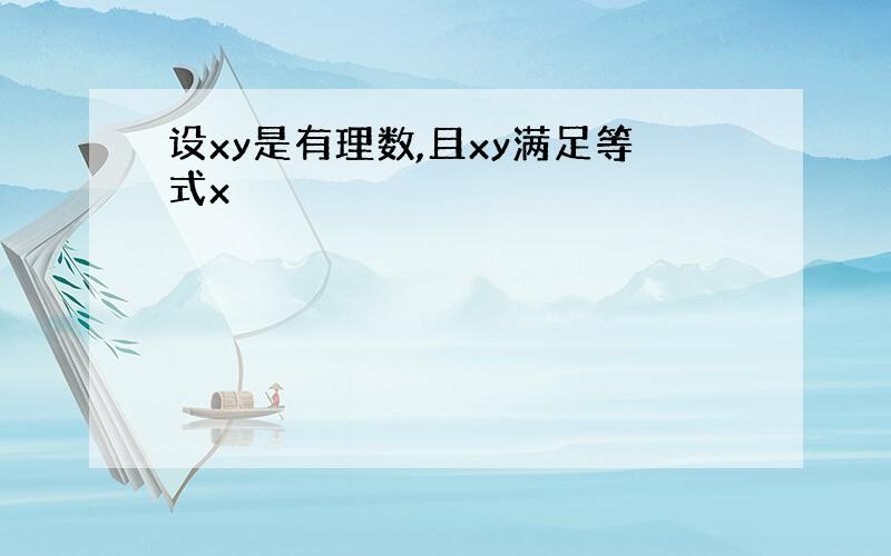 设xy是有理数,且xy满足等式x