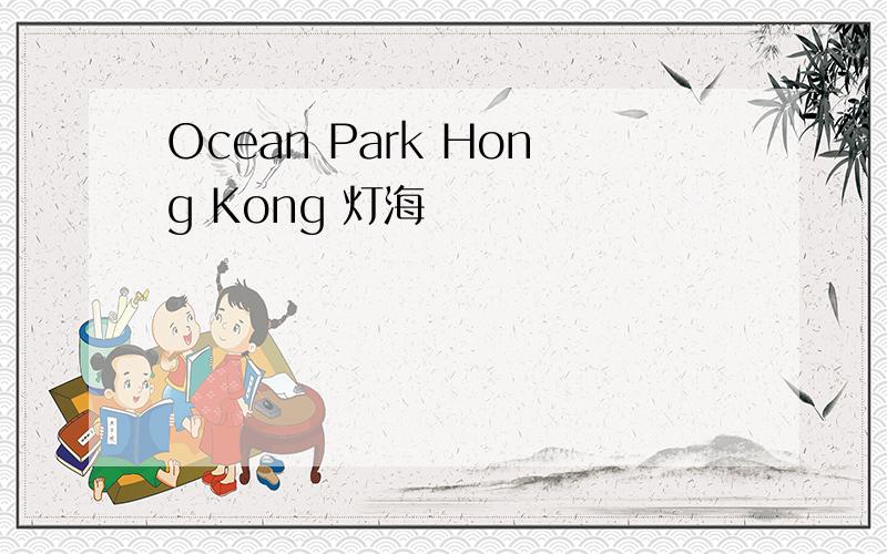 Ocean Park Hong Kong 灯海