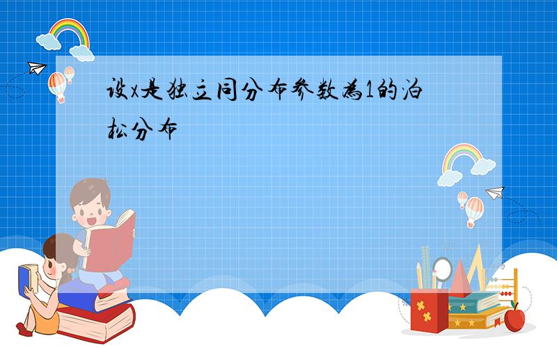 设x是独立同分布参数为1的泊松分布