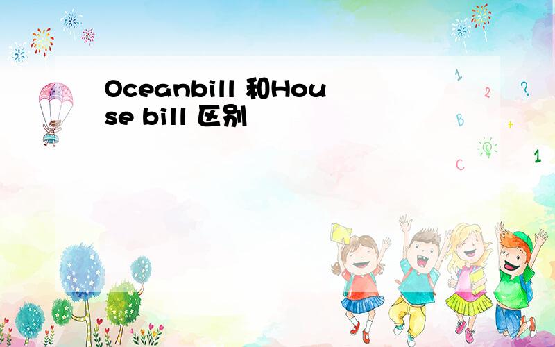 Oceanbill 和House bill 区别