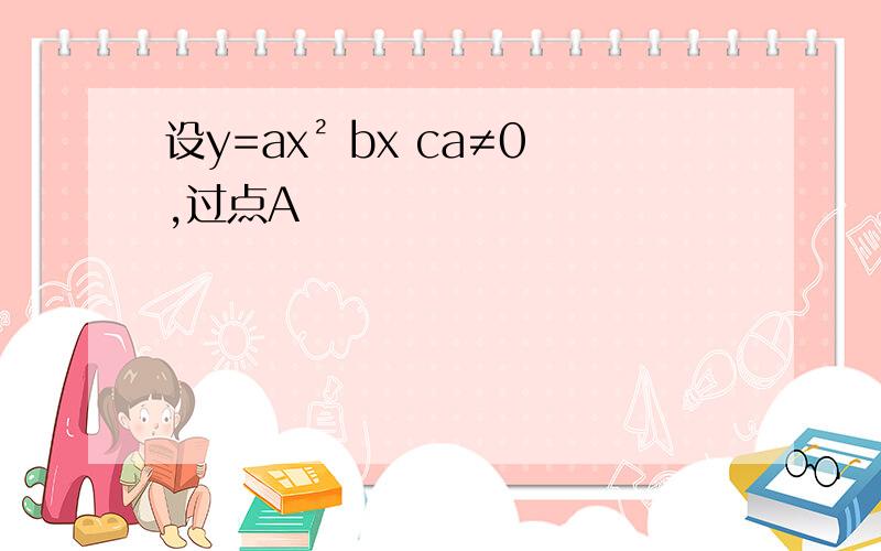 设y=ax² bx ca≠0,过点A