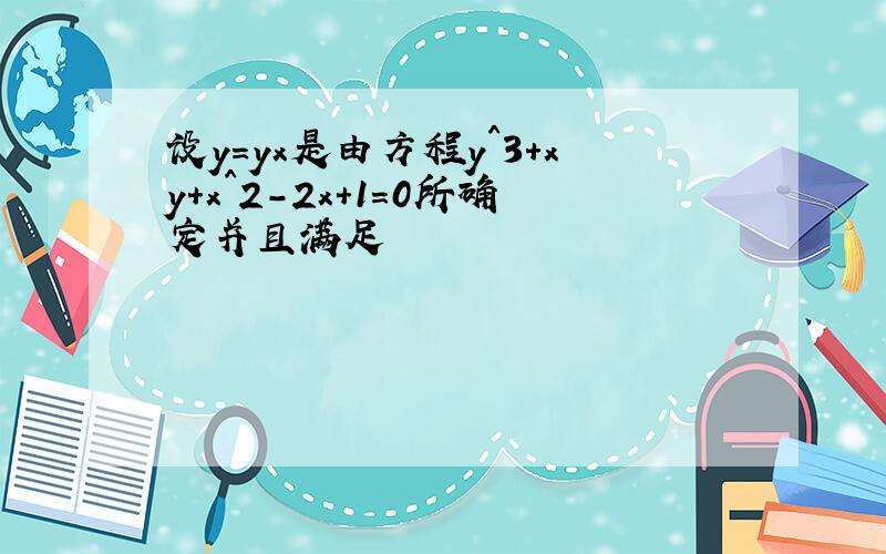 设y=yx是由方程y^3+xy+x^2-2x+1=0所确定并且满足