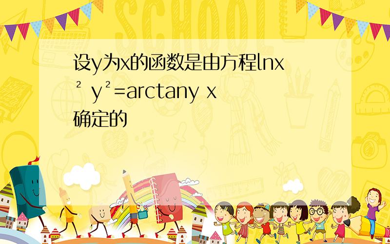 设y为x的函数是由方程lnx² y²=arctany x确定的