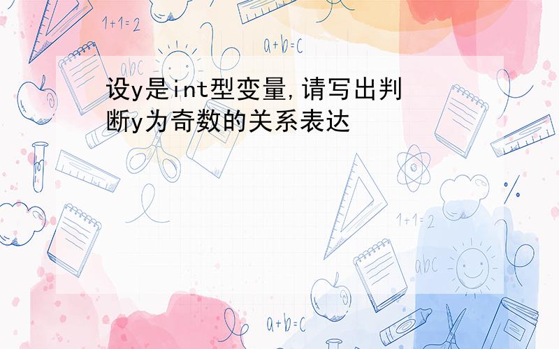 设y是int型变量,请写出判断y为奇数的关系表达