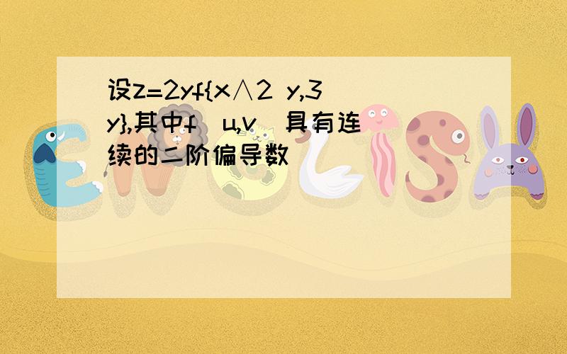 设z=2yf{x∧2 y,3y},其中f(u,v)具有连续的二阶偏导数