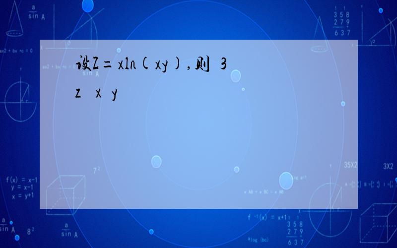 设Z=xln(xy),则∂3z ∂x∂y²