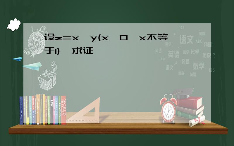 设z=x^y(x>0,x不等于1),求证