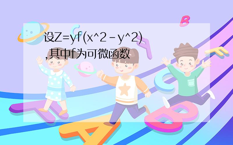 设Z=yf(x^2-y^2),其中f为可微函数