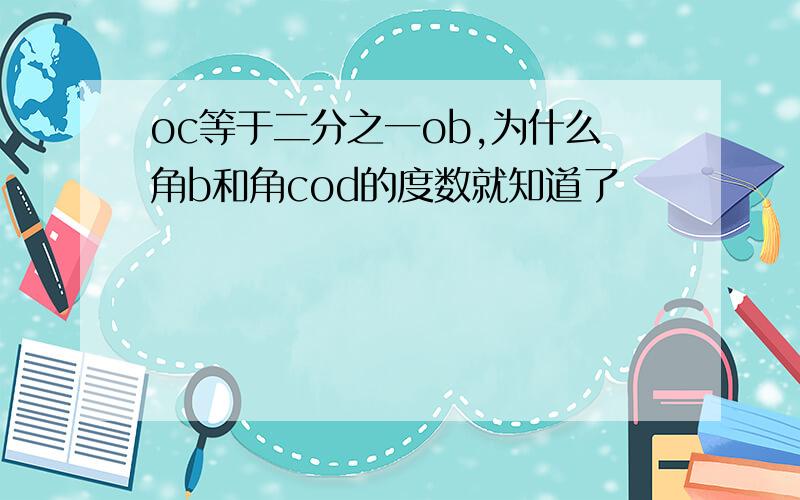 oc等于二分之一ob,为什么角b和角cod的度数就知道了