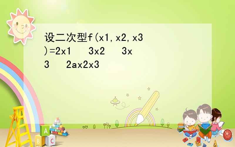 设二次型f(x1,x2,x3)=2x1² 3x2² 3x3² 2ax2x3