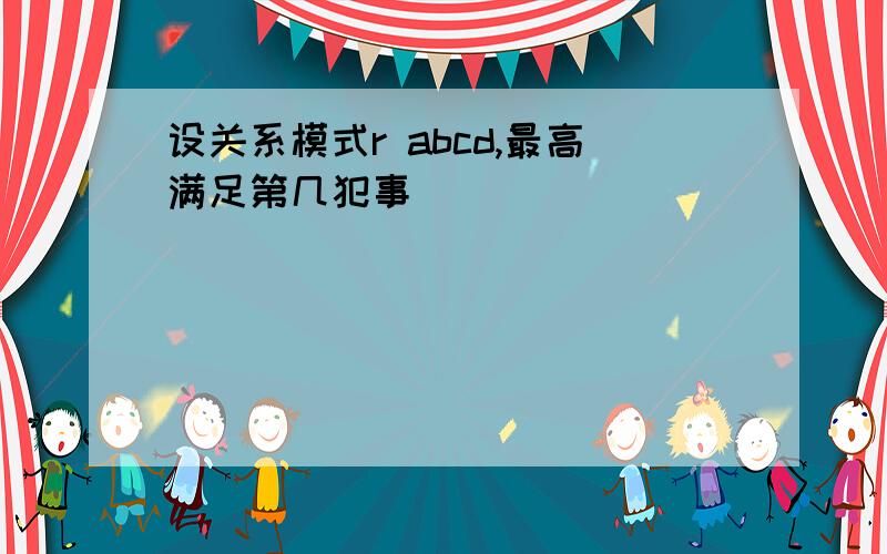 设关系模式r abcd,最高满足第几犯事