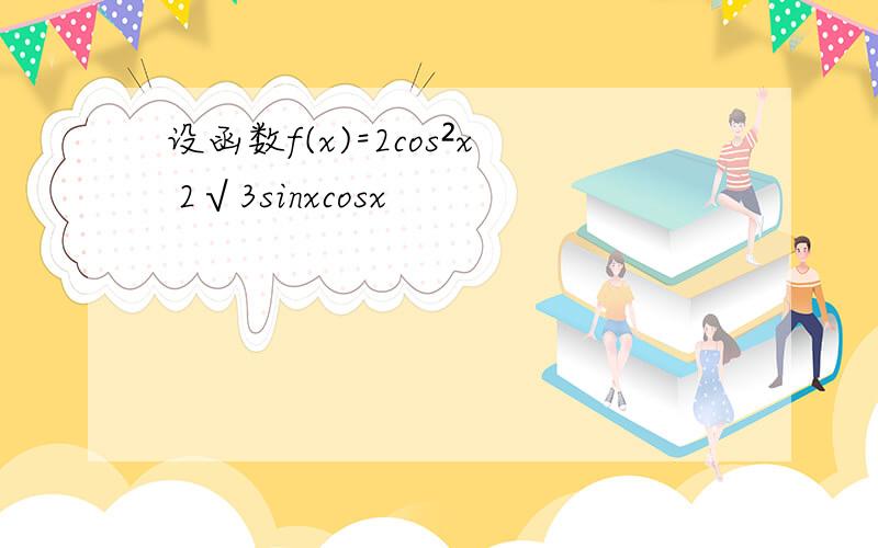 设函数f(x)=2cos²x 2√3sinxcosx