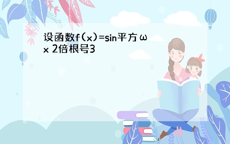 设函数f(x)=sin平方ωx 2倍根号3