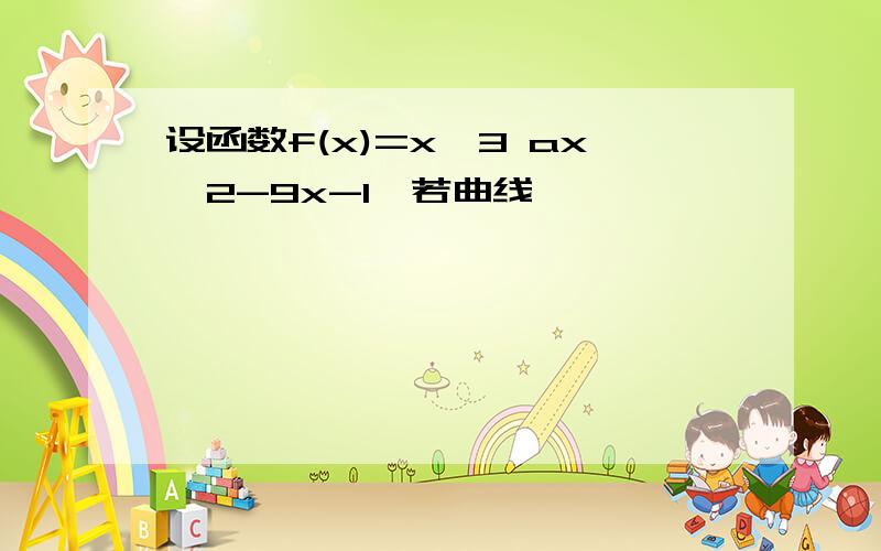 设函数f(x)=x^3 ax^2-9x-1,若曲线