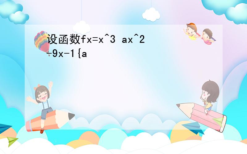 设函数fx=x^3 ax^2-9x-1{a