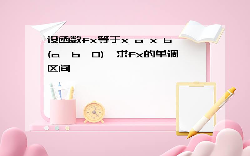 设函数fx等于x a x b(a>b>0),求fx的单调区间