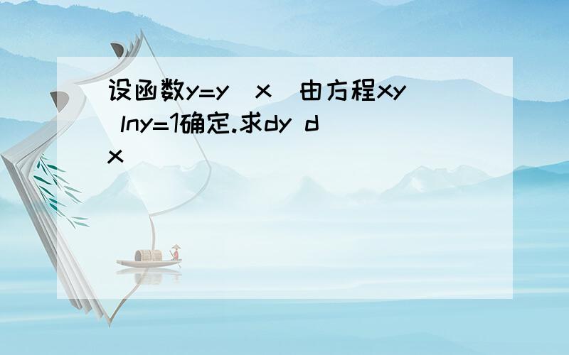 设函数y=y(x)由方程xy lny=1确定.求dy dx