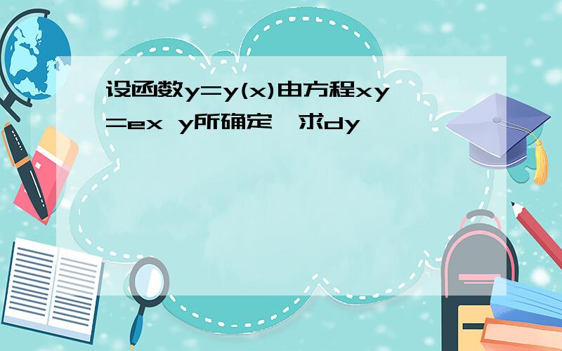 设函数y=y(x)由方程xy=ex y所确定,求dy