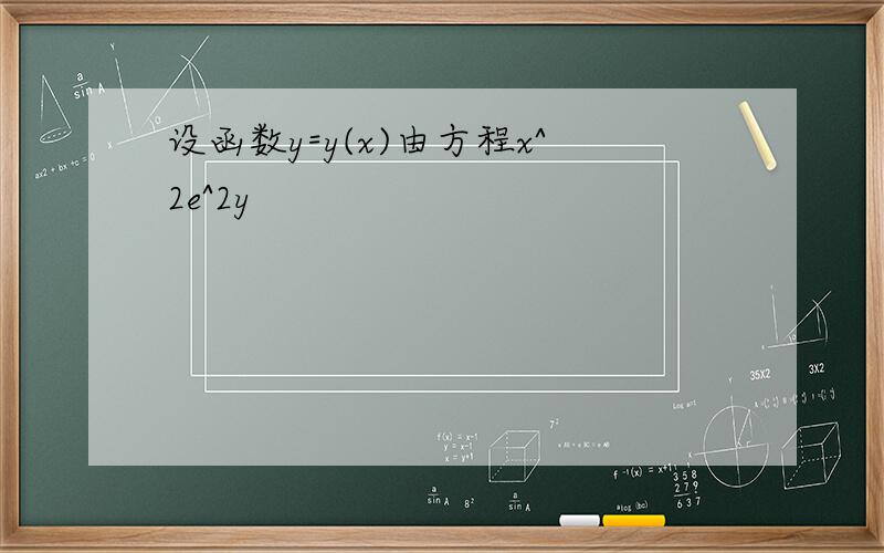 设函数y=y(x)由方程x^2e^2y