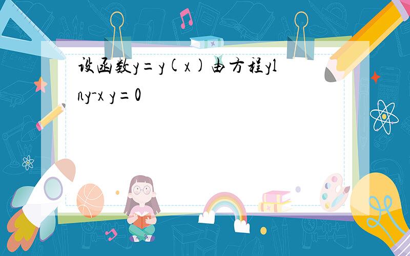 设函数y=y(x)由方程ylny-x y=0