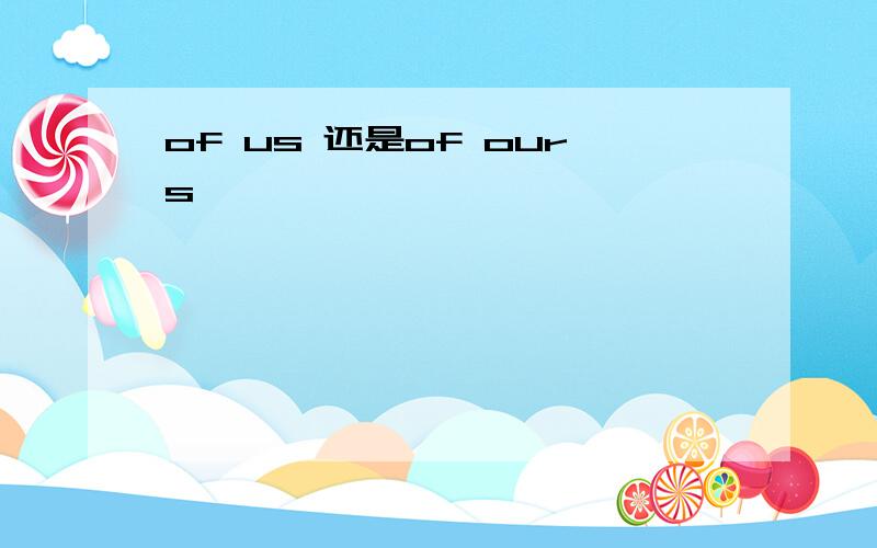 of us 还是of ours