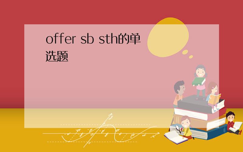 offer sb sth的单选题