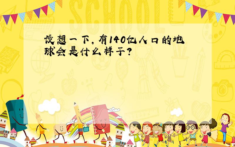 设想一下,有140亿人口的地球会是什么样子?