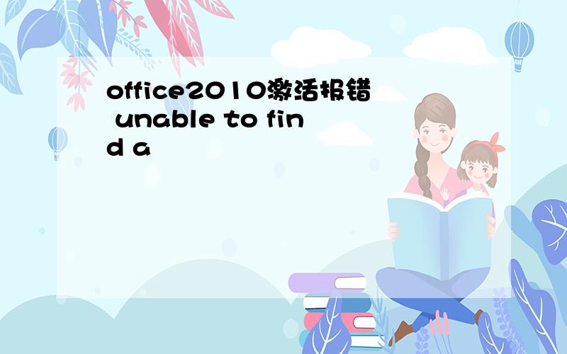 office2010激活报错 unable to find a