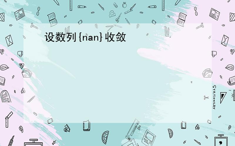 设数列{nan}收敛