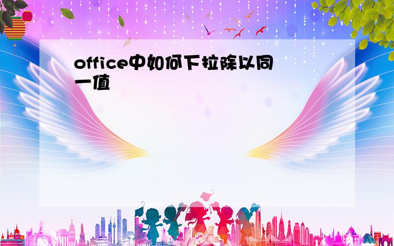 office中如何下拉除以同一值