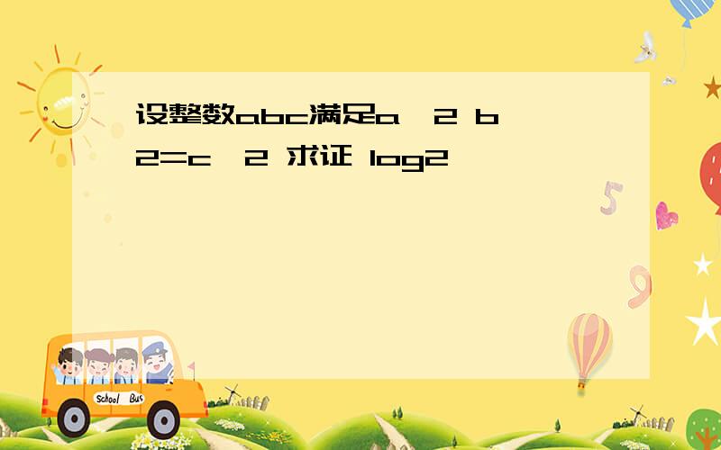 设整数abc满足a^2 b^2=c^2 求证 log2