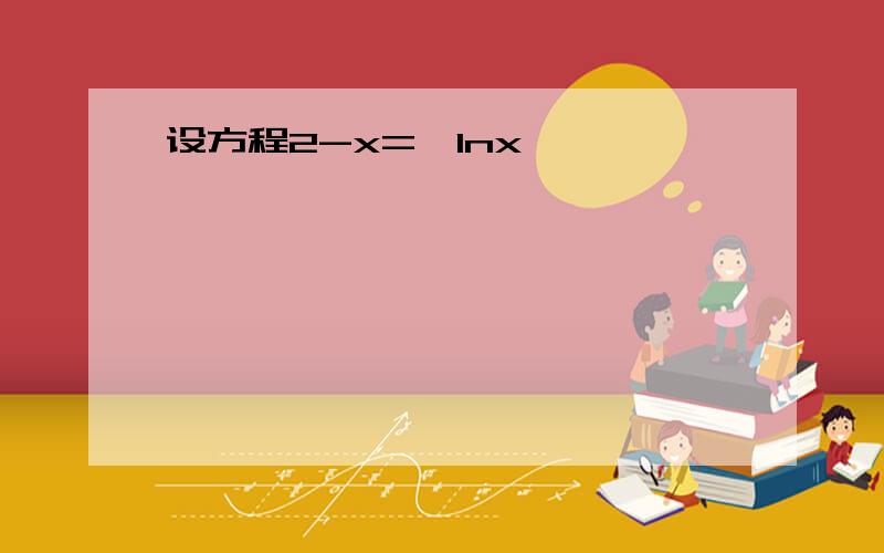 设方程2-x=丨lnx