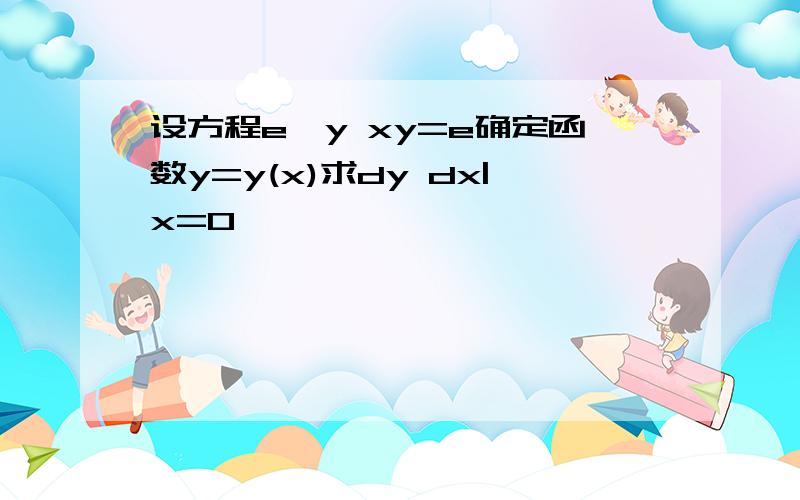 设方程e^y xy=e确定函数y=y(x)求dy dx|x=0